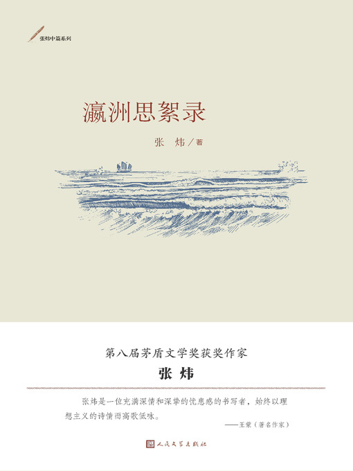 Title details for 瀛洲思絮录 by 张炜 - Available